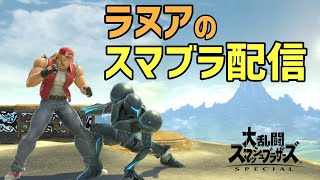 【スマブラSP】ラヌアのスマブラ配信 お昼のトーナメント 【スナイプ歓迎】