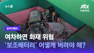 [밀착카메라] '보조배터리' 함부로 버리지 마세요…여차하면 화재 위험 / JTBC 뉴스룸