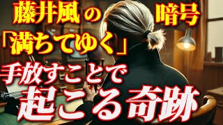 藤井風「満ちてゆく」に秘められた暗号を解読！手放して満ちてゆく覚醒法が明らかになった！