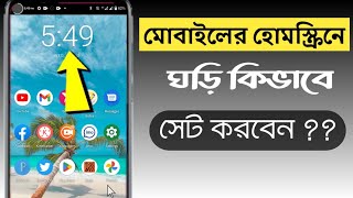 মোবাইলের হোম স্ক্রিনে কিভাবে ঘড়ি সেট করবেন | Set clock on mobile homescreen | Deceite BD