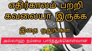 எதிர்காலம் பற்றி கவலையை படாதீர்கள் #tamilbayan #tamilislamicbayans #tamilnewbayan #tamilislam