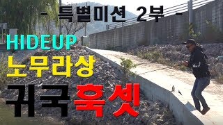 [루어어택TV] 복스야 낚시가자! 하이드업 특별미션 2부 - HIDEUP 이름하여 귀국훅셋 !   -  루어낚시 / 강준치낚시 / 부산낚시