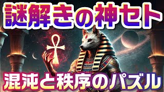 ［エジプト神話］謎解きの神 セト 〜混沌と秩序のパズル〜