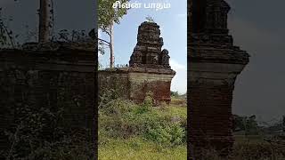 சிவன் பாதம்.ஆயிரம் வருடம் பழமையான சோழர்கள் சிவன் கோவில்🌿🌿சிவாய நம🌿🌿#shorts