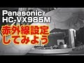 4Kビデオカメラ HC-VX985M (パナソニック ) 赤外線撮影モード設定