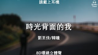 ♬『8D環繞立體聲 8D Music』《劉至佳/韓瞳 - 時光背面的我》【中文CC字幕歌詞】請戴上耳機