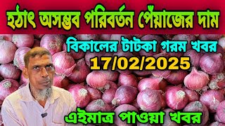 হঠাৎ অসম্ভব পরিবর্তন পেঁয়াজের দাম আজকের পেঁয়াজ রসুন আলুর পাইকারি বাজার দর কত? Onion Price Today