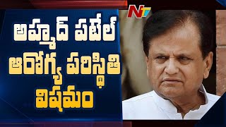 Senior Congress Leader Ahmed Patel Health Condition In Critical, Admitted to ICU | NTV