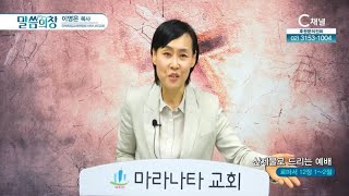 마라나타교회 이영은 목사┃산제물로 드리는 예배 [C채널] 말씀의 창