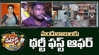 మందుబాబులకు థర్టీ ఫస్ట్ ఆఫర్ | New Year Celebrations In Hyderabad | Patas News | 10TV