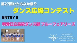 【ダンス広場】特別出演「明秀日立高校ダンス部ブルーフェアリーズ」