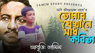 তোমরা যেখানে সাধ || জীবনানন্দ দাশ || tomra jekhane sad || jibonnanondo das || Tamim Story ||