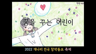 2022 개나리전국창작동요축제 뮤직비디오대회 '꿈을 꾸는 어린이' (우수 MV)