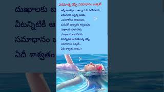 పరమాత్మ చెప్పే సమాధానం ఒక్కటే #shorts #paramathma #youtube shorts