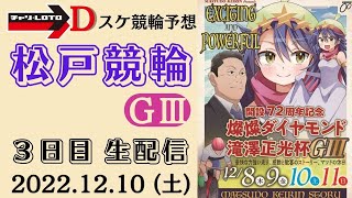 松戸競輪 ＧⅢ ナイター【燦燦ダイヤモンド滝澤正光杯】３日目 【準決勝】競輪予想ライブ 12/10