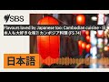 Flavours loved by Japanese too: Cambodian cuisine - 日本人も大好きな味⁈ カンボジア料理 (FS 74) | SBS Japanese -...