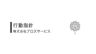 【会社紹介】3.行動指針