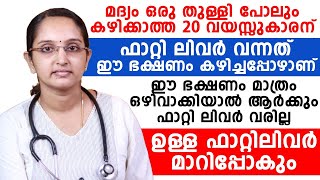 ഫാറ്റി ലിവർ വരാൻ മദ്യം കഴിക്കണമെന്നില്ല | ഈ ഭക്ഷണങ്ങൾ സ്ഥിരമാക്കുന്നവർ ശ്രദ്ധിക്കുക | FATTYLIVER