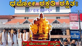 ಶ್ರೀ ಕ್ಷೇತ್ರ ಧರ್ಮಸ್ಥಳ Shree Kshetra Dharmastala-Sautadka Ganapathi-Kukke Shree Subrahmanya Kannada