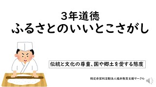 ３年道徳ふるさとのいいとこさがし