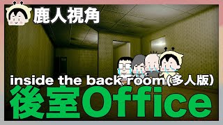 BACK ROOM OFFICE  後室 Back room #3｜玩什麼鬼啦 阿啾 學長 鹿人 阿誠