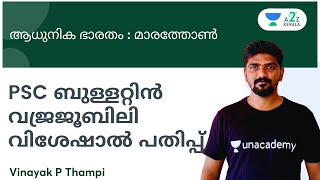 PSC ബുള്ളറ്റിൻ വജ്രജൂബിലി വിശേഷാൽ പതിപ്പ്  | ആധുനിക ഭാരതം : മാരത്തോൺ   | By Vinayak P Thampi