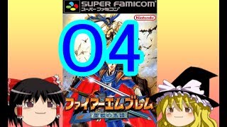 ファイヤーエンブレム　聖戦の系譜　ゆっくり実況　pt4「攻略、ユングヴィ城」