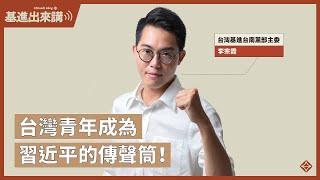 【基進出來講】李宗霖｜台灣青年成為習近平的傳聲筒！