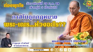 FM 96.5 | ท่องพุทโธ | กาสิโนถูกกฎหมายพระ-เณร...ห่วงอะไร?? | 26 ม.ค. 68