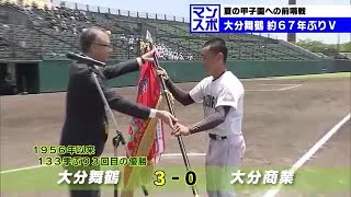 大分舞鶴１９５６年以来６７年ぶりの優勝　県高校野球選手権　大分 (23/05/22 18:40)