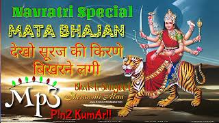 Dekho Suraj Ki Kirne Bikharne Lagiye Navratri Special Mata Bhajan Bhakti Sangeet P!n2 KumAr!!