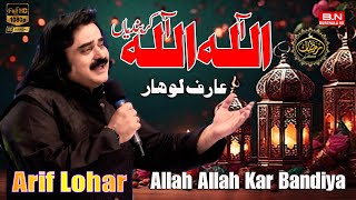 Allah Allah Kar Bandiya | Arif Lohar | New Naat 2024 | New Arif Lohar Live اللہ اللہ کر بندیا۔