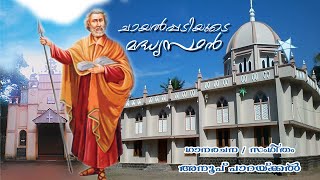 Chayalpadiyudude Madhyasthan(ചയൽപ്പടി സെന്റ്. തോമസ് മലങ്കര കത്തോലിക്കാ ദേവാലയ തിരുനാൾ ഗാനം.