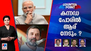 കർണാടക കോണ്‍ഗ്രസ് പിടിക്കുമോ?; സൂചനകള്‍ ആർക്ക് അനുകൂലം? | Counter Point | Karnataka Election