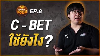 C-bet อย่างไรให้บวก - คุยอย่างแชมป์ ep.8