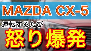 【MAZDA】CX 5 運転すると怒りがこみ上げてくる