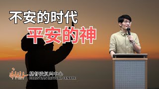 不安的时代 平安的神 | 许传道 Ps. Daniel | CRC Sunday Service Sermon | 10 Dec 2023