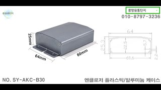 엔클로저 알루미늄 케이스 SY-AKC-B30