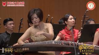 2021《春暖花开》元旦新年音乐会 古箏協奏曲 《西楚霸王》演奏：羅晶