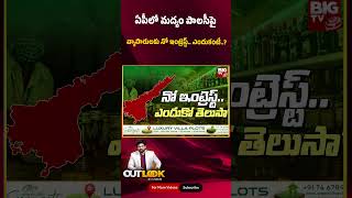 AP New Liquor Policy | ఏపీలో మద్యం పాలసీపై వ్యాపారులకు నో ఇంట్రెస్ట్.. ఎందుకంటే..? | BIG TV