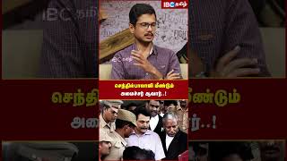 Senthil Balaji மீண்டும் அமைச்சர் ஆவார்..! - Seetha Suresh #dmk #senthilbalaji #ibctamil