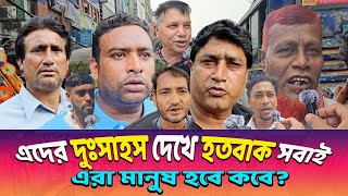 এদের দুঃসাহস দেখে হতবাক সবাই😱 এরা মানুষ হবে কবে? ২৪-এর শহীদের পিতার আকুতি🔥🔥