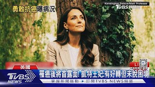 罹癌後將首露面! 凱特王妃:有好轉但未脫困境｜TVBS新聞 @TVBSNEWS01