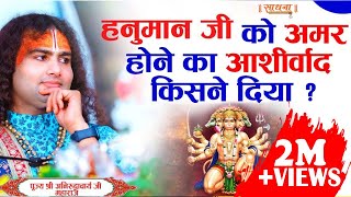 हनुमान जी को अमर होने का आशीर्वाद किसने दिया | पूज्य श्री अनिरुद्धाचार्य जी महाराज | Sadhna TV