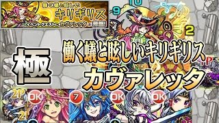 【モンスト】働く蟻と眩しいキリギリス(カヴァレッタ) 極 ノーコンクリア 怪物彈珠 Monster Strike