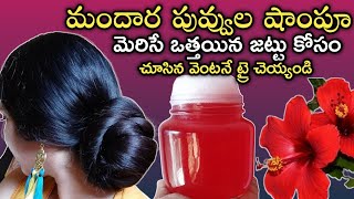 |DIY Hibiscus Shampoo|మందార పువ్వుల షాంపూ👍మెరిసే ఒత్తైన జుట్టు కోసం చూసిన వెంటనే ట్రై చెయ్యండి 💯👍