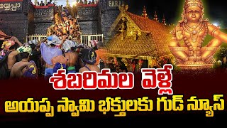 శబరిమల  వెళ్లే అయప్ప స్వామి భక్తులకు గుడ్ న్యూస్..| Sabarimala | Ayyappa Swamy | SumanTV Media