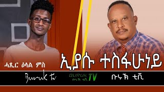 Interview with late artist Eyasu Tesfahuney (ወዲ ተስፋሁነይ)@BurukTv