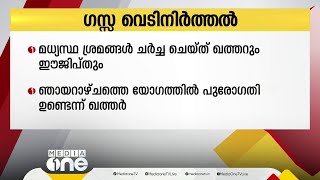 ഗസ്സയില്‍ വെടിനിര്‍ത്തലിനുള്ള മധ്യസ്ഥ ശ്രമങ്ങള്‍ ചര്‍ച്ച ചെയ്ത് ഖത്തറും ഈജിപ്തും