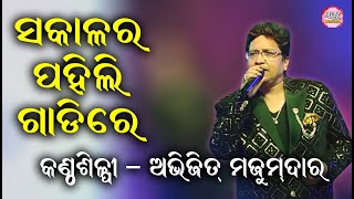 ସକାଳର ପହିଲି ଗାଡ଼ିରେ Sakala Ra Pahili Gadire II On Stage Singer Abhijit Majumdar II Utsav Odisha II